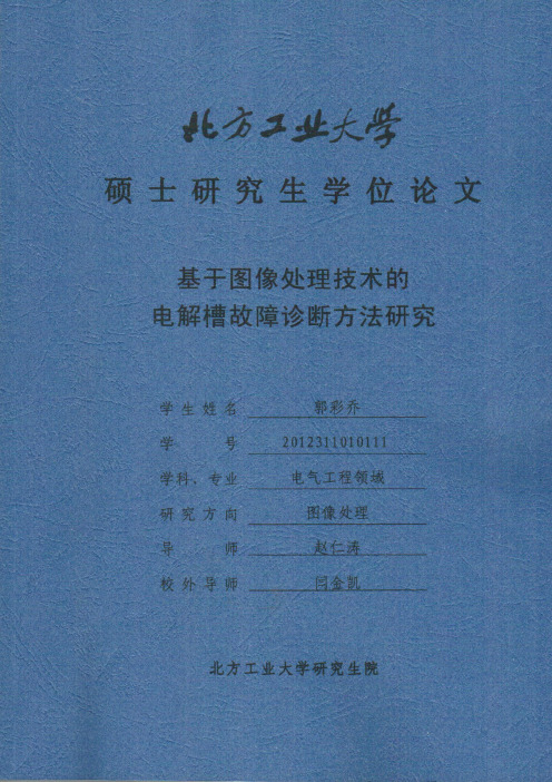 基于图像处理技术的电解槽故障诊断方法研究