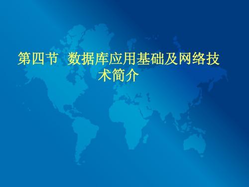 第三篇  数据库应用基础及网络技术简介