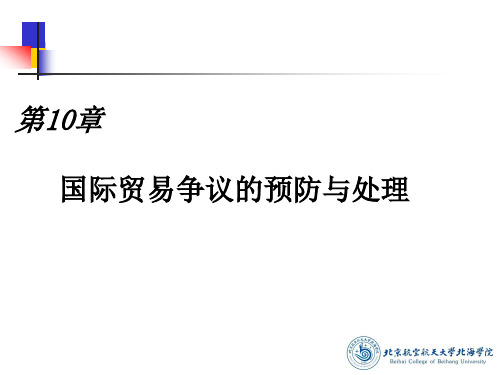 10国际贸易争议的预防和处理