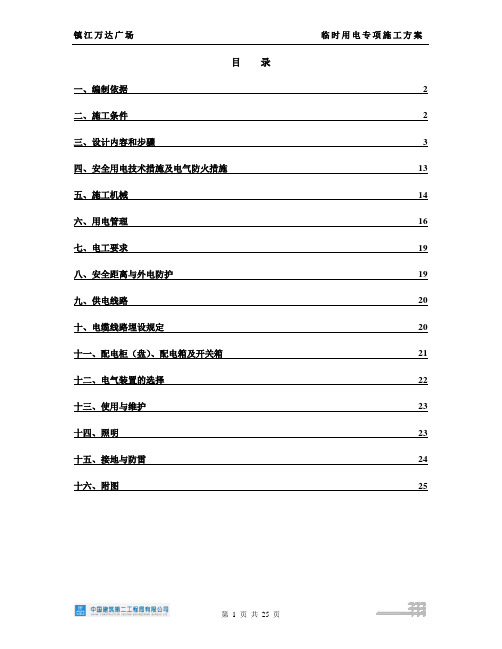 镇江万达工程临时用电专项方案