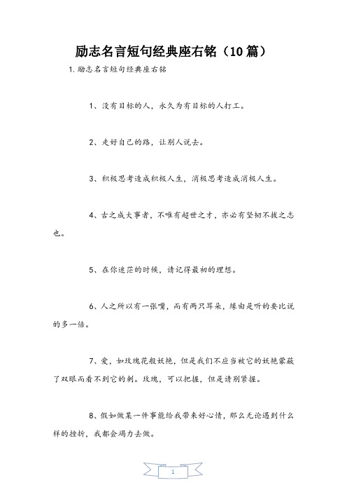 励志名言短句经典座右铭(10篇)