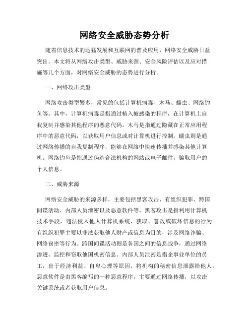 网络安全威胁态势分析