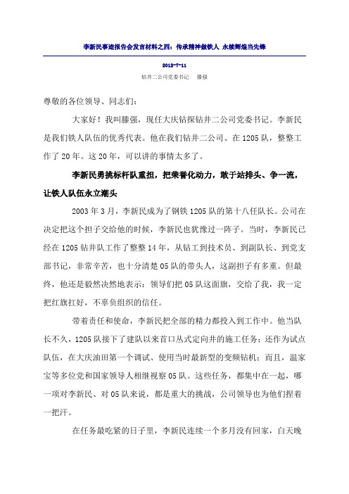 李新民事迹报告会发言材料之四