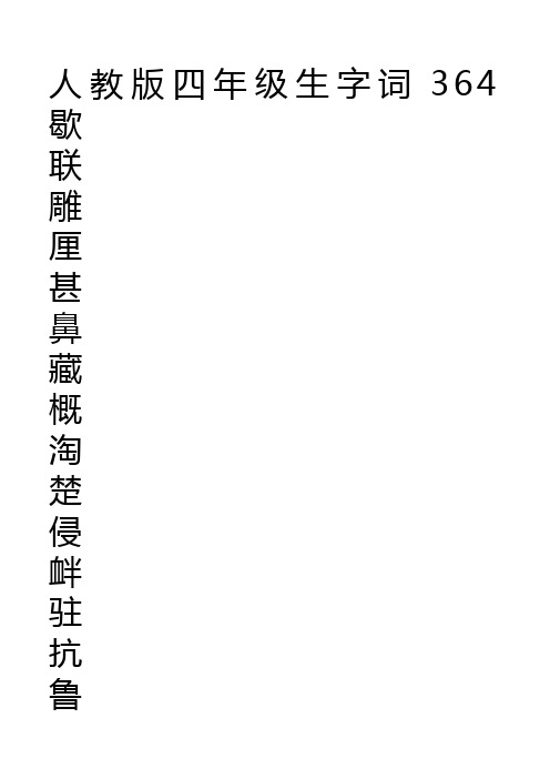 小学汉字全部识字表(练字版)四年级