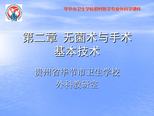 毕节市卫生学校农村医学专业外科学课件：2第二章无菌术与手术基本操作