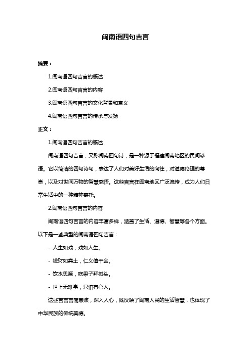 闽南语四句吉言