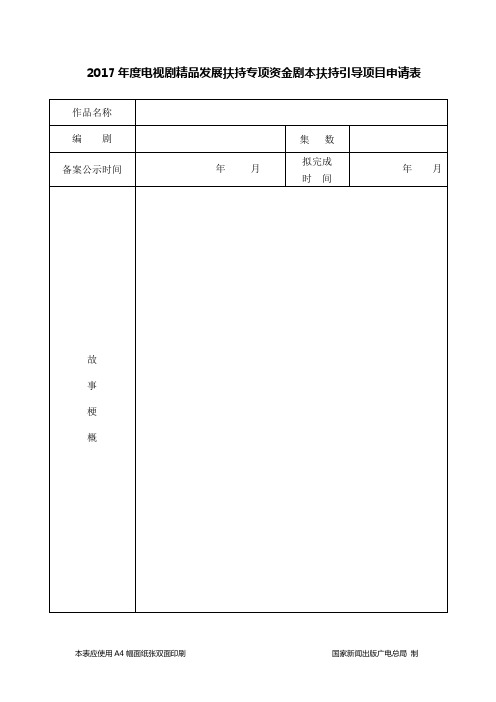 2017年电视剧精品发展扶持专项资金剧本扶持引导项目申请