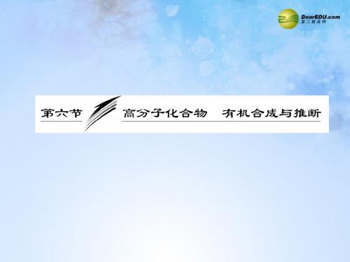 【三维设计】(教师用书)高考化学总复习“点、面、线”备考全攻略 106 高分子化合物 有机合成与推断课件