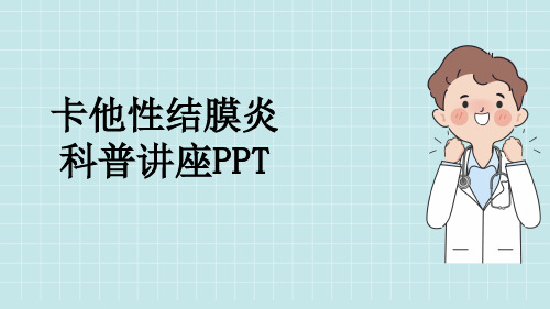 卡他性结膜炎科普讲座PPT