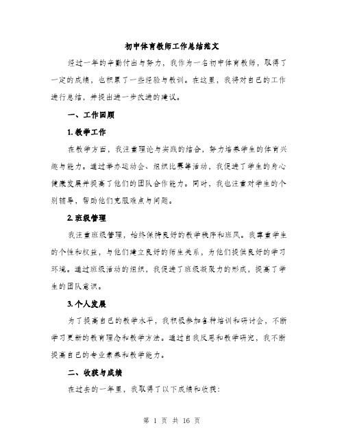 初中体育教师工作总结范文（5篇）