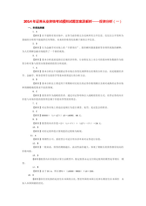 2014年证券从业资格考试模拟试题答案及解析——投资分析(一)