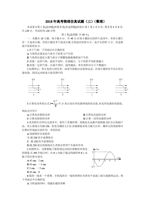 最新-2018年高考物理仿真试题(三)(整理) 精品