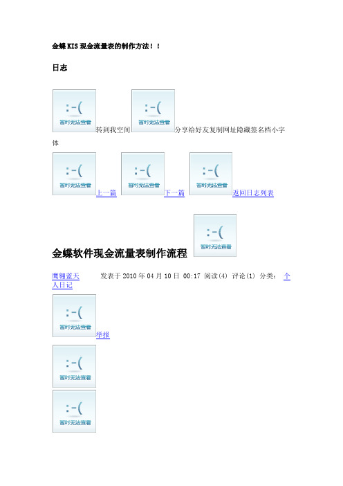 金蝶KIS现金流量表的制作方法