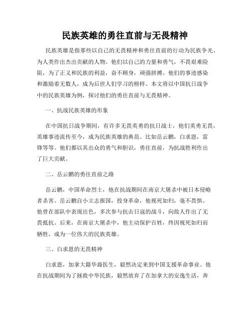 民族英雄的勇往直前与无畏精神