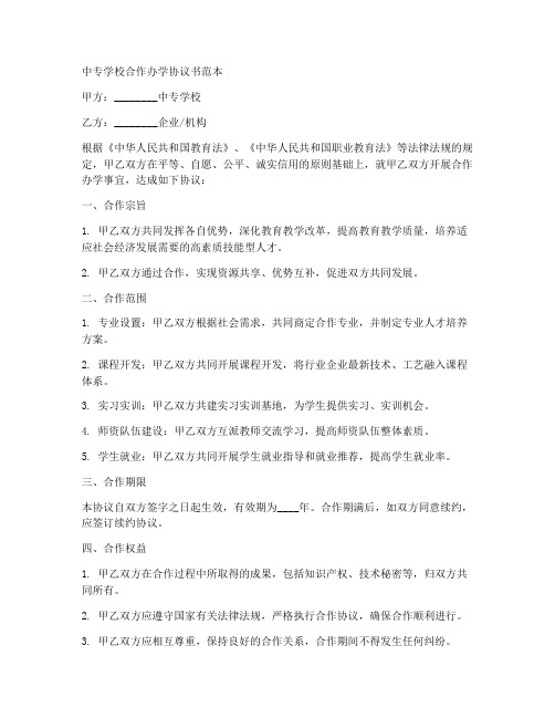 中专学校合作办学协议书范本