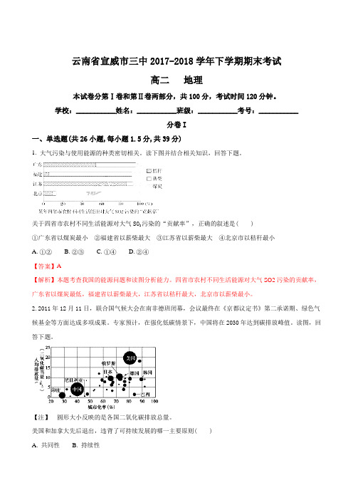 云南省宣威市第三中学2017-2018学年高二下学期期末考试地理试题(解析版)