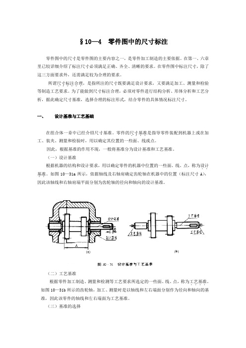 零件图中的尺寸标注