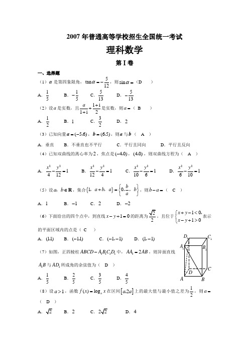 2007年高考数学试题(全国卷Ⅰ·理)含答案