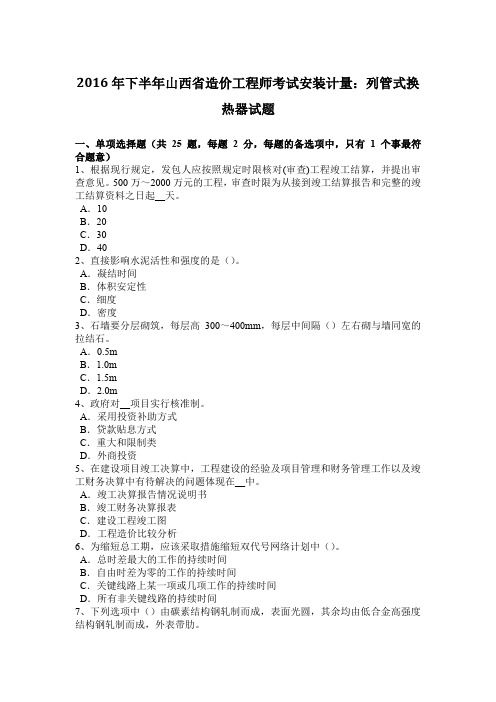 2016年下半年山西省造价工程师考试安装计量：列管式换热器试题