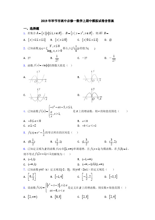 2019年毕节市高中必修一数学上期中模拟试卷含答案