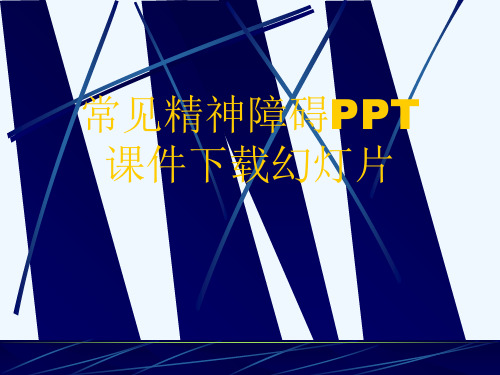 常见精神障碍PPT课件下载幻灯片