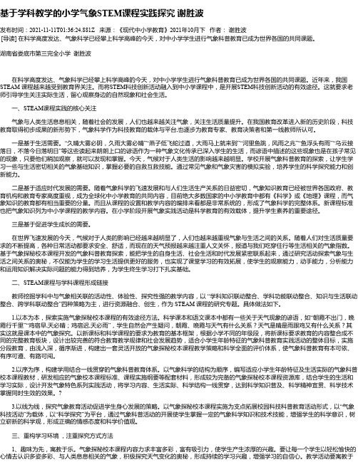 基于学科教学的小学气象STEM课程实践探究谢胜波