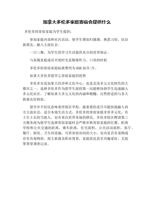 加拿大多伦多家庭寄宿会提供什么
