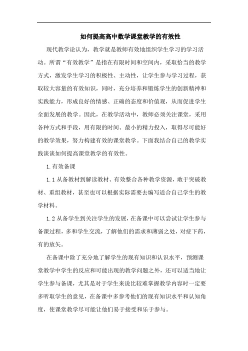 如何提高高中数学课堂教学的有效性