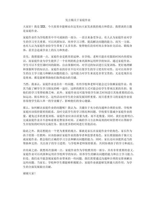 发言稿关于家庭作业