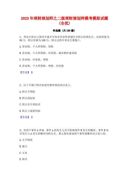 2023年理财规划师之二级理财规划师模考模拟试题(全优)(2)