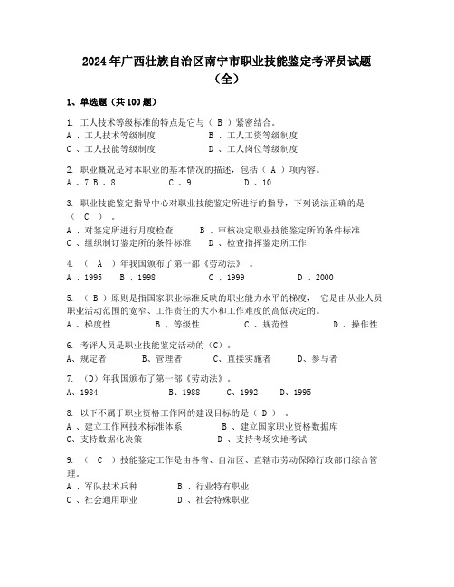 2024年广西壮族自治区南宁市职业技能鉴定考评员试题(全)