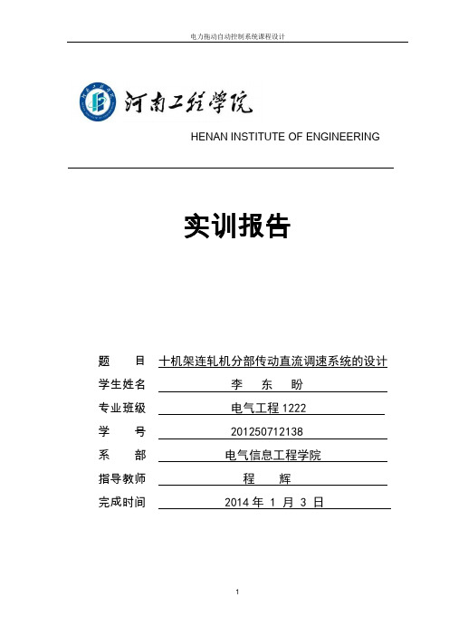 电力拖动自动控制系统课程设计(DOC)