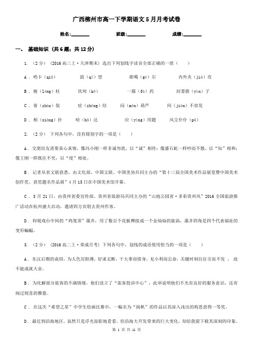 广西柳州市高一下学期语文5月月考试卷