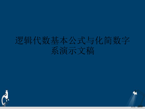 逻辑代数基本公式与化简数字系演示文稿