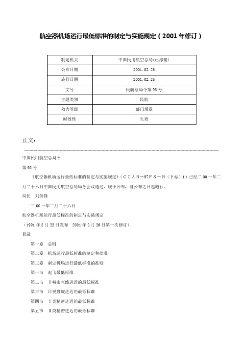 航空器机场运行最低标准的制定与实施规定（2001年修订）-民航总局令第98号