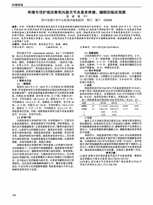 疼痛专项护理改善类风湿关节炎患者疼痛、睡眠的临床观察
