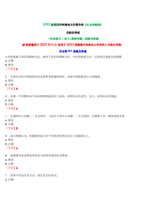 2023秋期国开河南电大专科《社会学概论》无纸化考试(作业练习1至3+我要考试)试题及答案