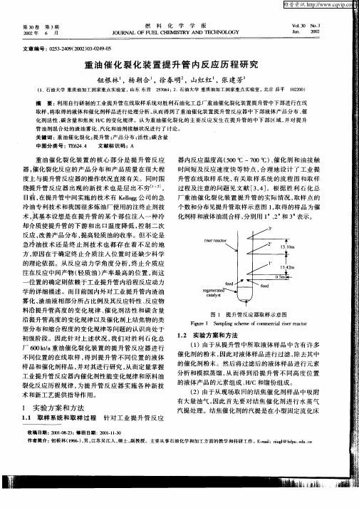 重油催化裂化装置提升管内反应历程研究