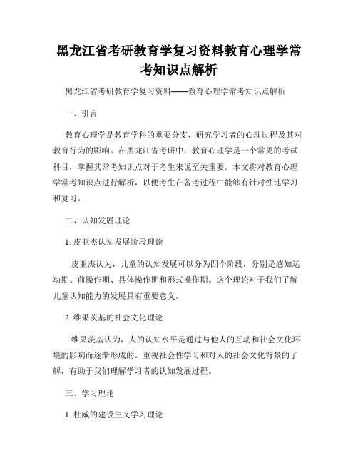 黑龙江省考研教育学复习资料教育心理学常考知识点解析