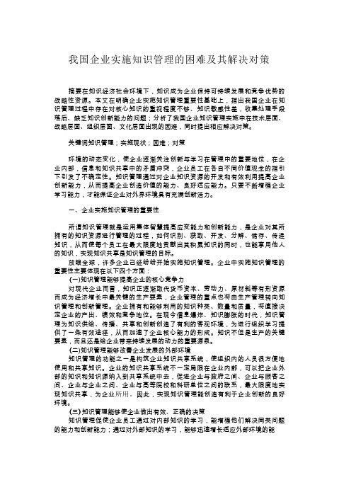 我国企业实施知识管理的困难及其解决对策