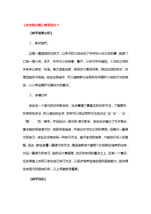 《爷爷和小树》教学设计4篇