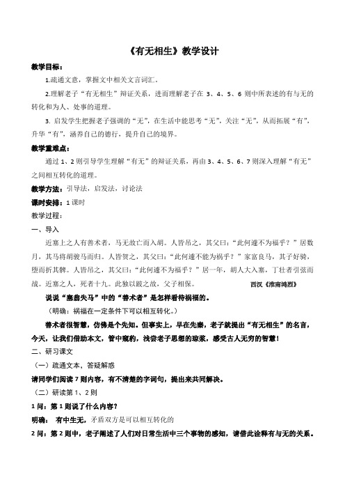 2018-2019学年高中语文人教版选修《先秦诸子选读》教案：第四单元 有无相生 教案3