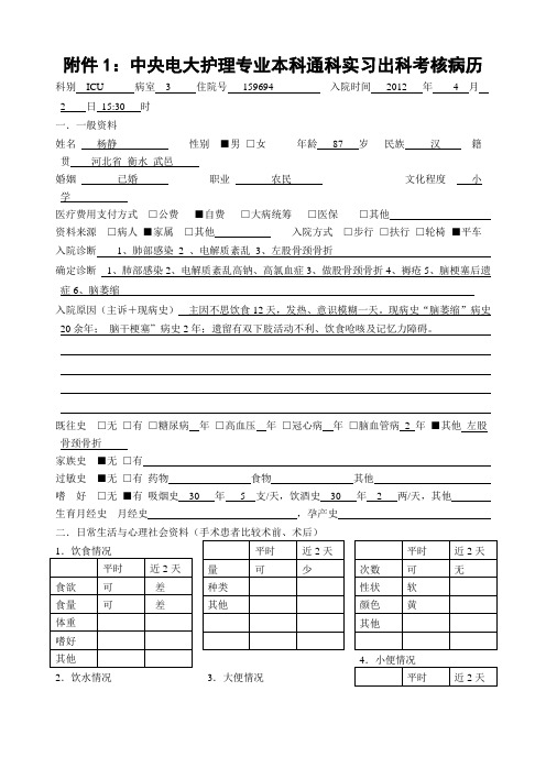 中央电大本科毕业通科实习出科考核病历