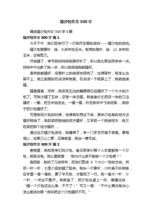 精选缝沙包作文300字4篇