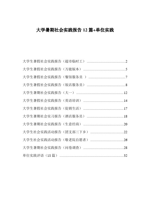 大学暑期社会实践报告12篇+单位实践评语