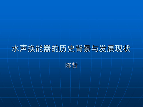 水声换能器的背景与发展现状