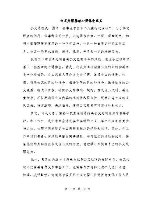 公文处理基础心得体会范文（5篇）