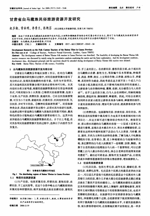 甘肃省白马藏族民俗旅游资源开发研究