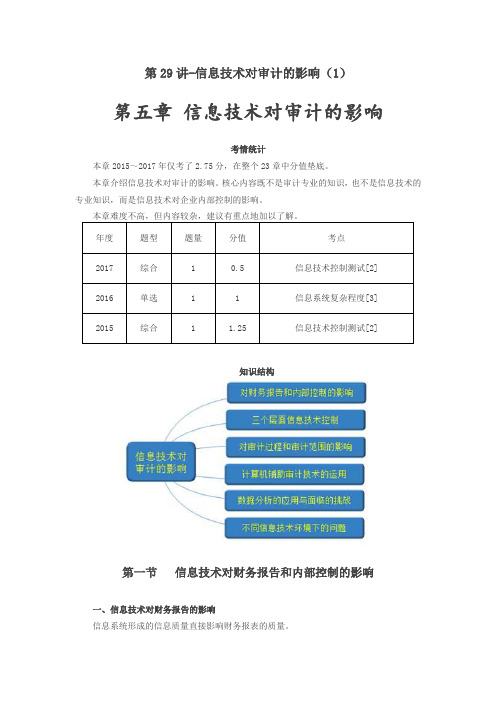 第五章 信息技术对审计的影响(1)