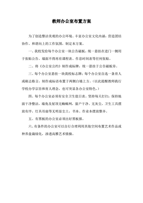 教师办公室布置方案